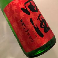 田酒のレビュー by_福助