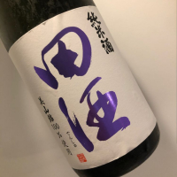 田酒のレビュー by_福助