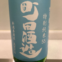 町田酒造のレビュー by_福助