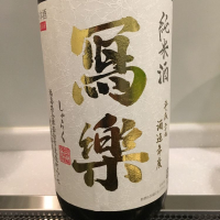
            写楽（冩樂）_
            福助さん