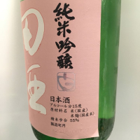 田酒のレビュー by_福助