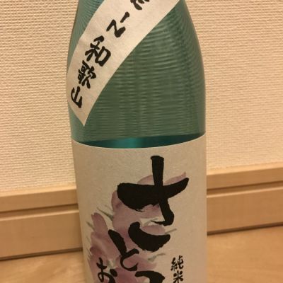 さとこのお酒のレビュー by_そうめん