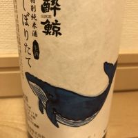 酔鯨