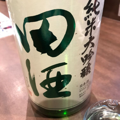 田酒のレビュー by_ken19770707