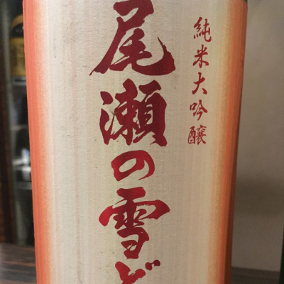 群馬県の酒