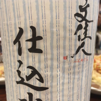 
            文佳人_
            sake.さん