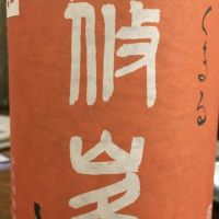 奈良県の酒