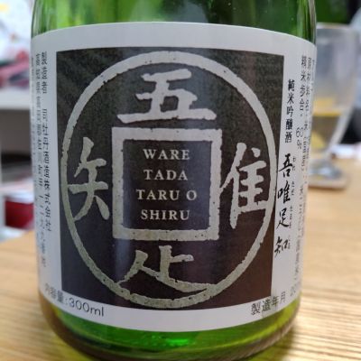 吾唯足知のレビュー by_K.Ota