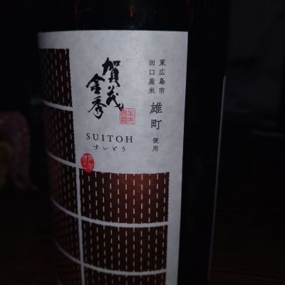 賀茂金秀のレビュー by_K.Ota