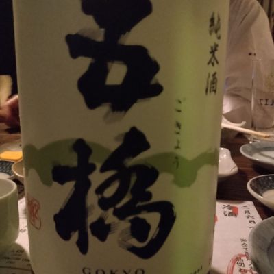 五橋のレビュー by_K.Ota