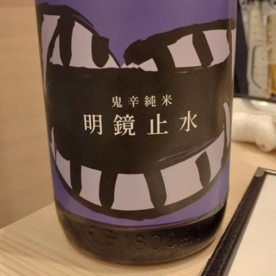 明鏡止水のレビュー by_K.Ota