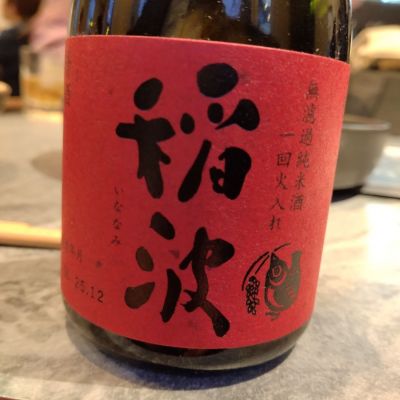 稲波のレビュー by_K.Ota