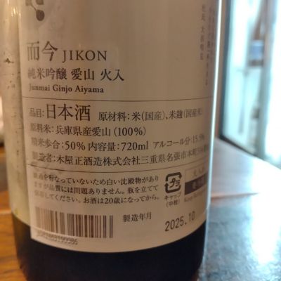 而今(じこん) | 日本酒 評価・通販 SAKETIME