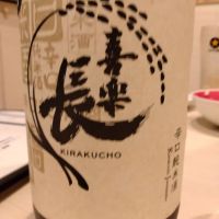喜楽長