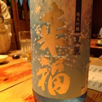 来福