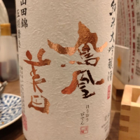 栃木県の酒