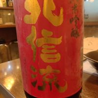 北信流