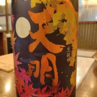 天明