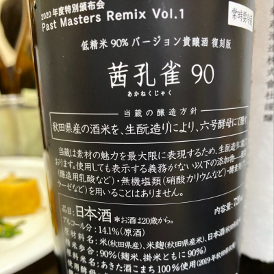 茜孔雀(あかねくじゃく) - ページ2 | 日本酒 評価・通販 SAKETIME