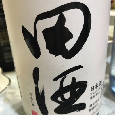 田酒のレビュー by_コリ