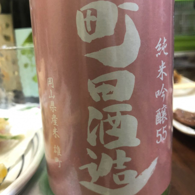 町田酒造のレビュー by_コリ