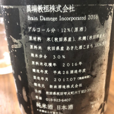 異端教組株式会社(いたんきょうそかぶしきがいしゃ) | 日本酒 評価 