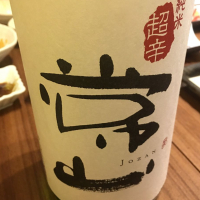 福井県の酒