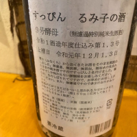 るみ子の酒のレビュー by_コリ