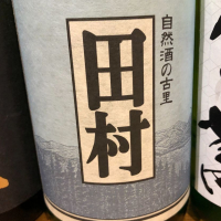 田村