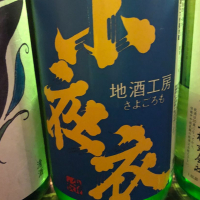 小夜衣