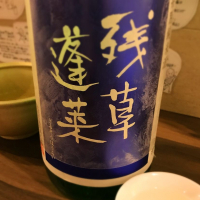 神奈川県の酒