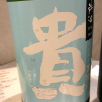 貴