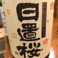 鳥取県の酒