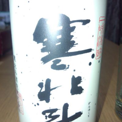 寒北斗のレビュー by_Shinichiro Ohba