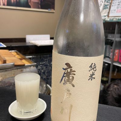 廣戸川のレビュー by_dilla8238