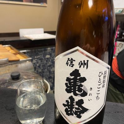 信州亀齢のレビュー by_dilla8238