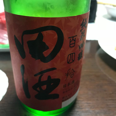 田酒のレビュー by_dilla8238