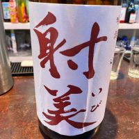 射美