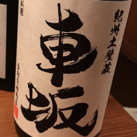 和歌山県の酒