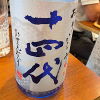 十四代