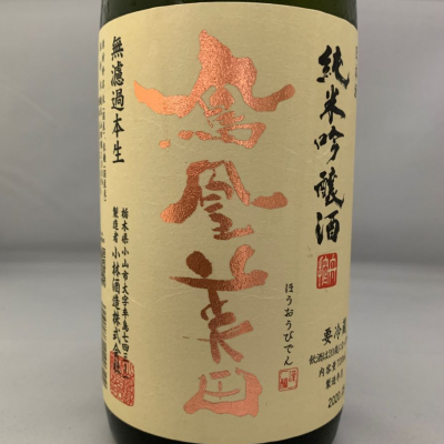 栃木県の酒