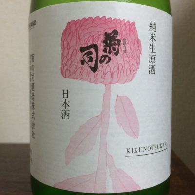 菊の司のレビュー by_Kenji  Shimomura