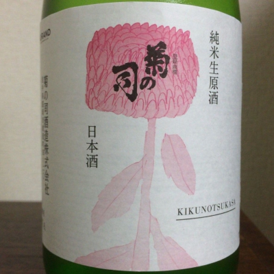 菊の司のレビュー by_Kenji  Shimomura