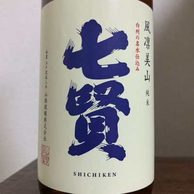 山梨県の酒