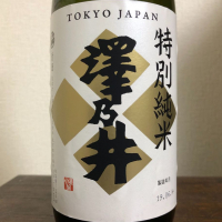 澤乃井