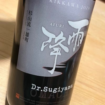 雨降（AFURI）のレビュー by_kojityu