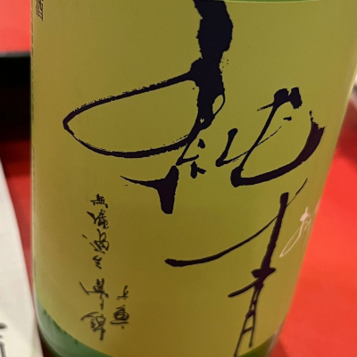 純青のレビュー by_kojityu