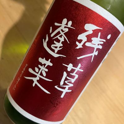 残草蓬莱のレビュー by_kojityu