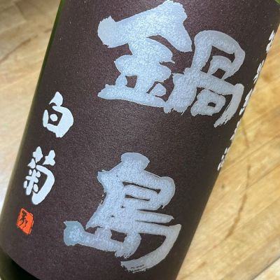 佐賀県の酒