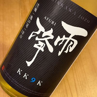 雨降（AFURI）のレビュー by_kojityu